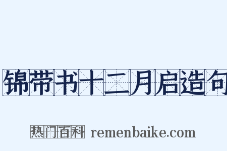 锦带书十二月启造句是什么意思的图片
